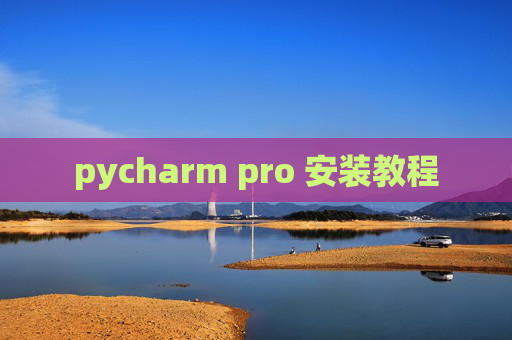 pycharm pro 安装教程