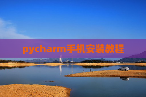 pycharm手机安装教程