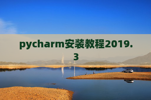 pycharm安装教程2019.3